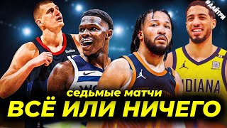 🔥😱7ые МАТЧИ ДЕНВЕР НАГГЕТС vs МИННЕСОТА / НЬЮ ЙОРК vs ИНДИАНА / ДИКИЕ МАТЧИ | 2ой раунд ПЛЕЙ-ОФФ НБА