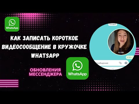 КАК В ВАТСАПЕ ОТПРАВИТЬ ВИДЕОСООБЩЕНИЕ В КРУЖОЧКЕ