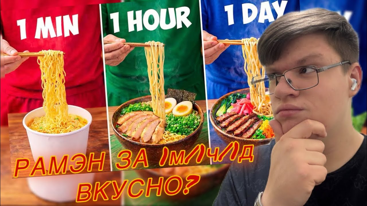 ВИПАР СМОТРИТ: 1 МИНУТА vs 1 ЧАС vs 1 ДЕНЬ РАМЭН