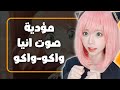 مؤدية صوت انيا انمي سبي اكس فاميلي واكو واكو Spy X Family Anya Waka Wak Voice Actor