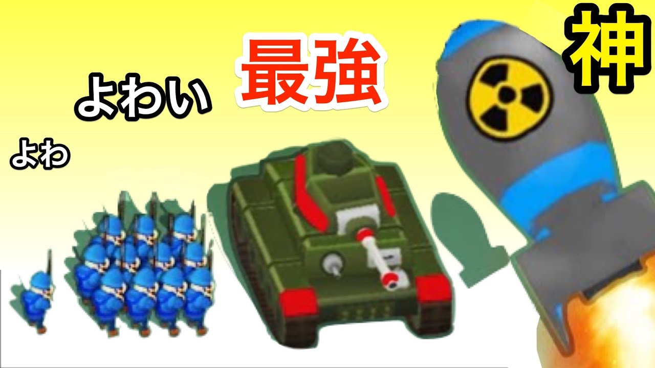 世界最強の軍隊を作るゲームでやばすぎる兵器使ってみた【 Army Commander 】