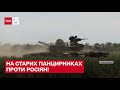 💪 На старих панцирниках проти росіян! На Миколаївщині українські танкісти виграють у боях