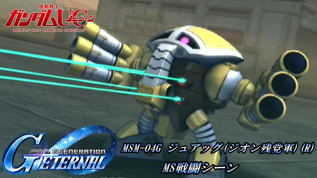 SDガンダム GGENERATION ETERNAL】MSM-04G ジュアッグ(ジオン残党軍)(R
