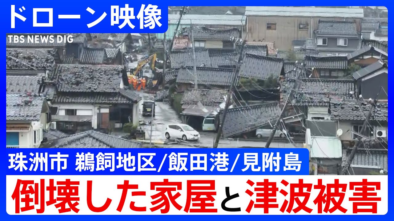 【ドローン映像】倒壊家屋、転覆した船…石川・珠洲市の被害状況は　上空から撮影【能登半島地震】Japan Earthquake, Drone footage of Suzu｜TBS NEWS DIG