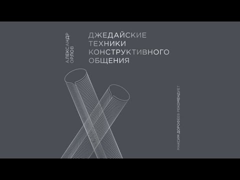 Джедайские техники конструктивного общения | Александр Орлов (аудиокнига)
