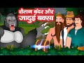 हिंदी कहानियाँ | Hindi Cartoon | Stories in Hindi | Horror Stories | Hindi Kahaniya