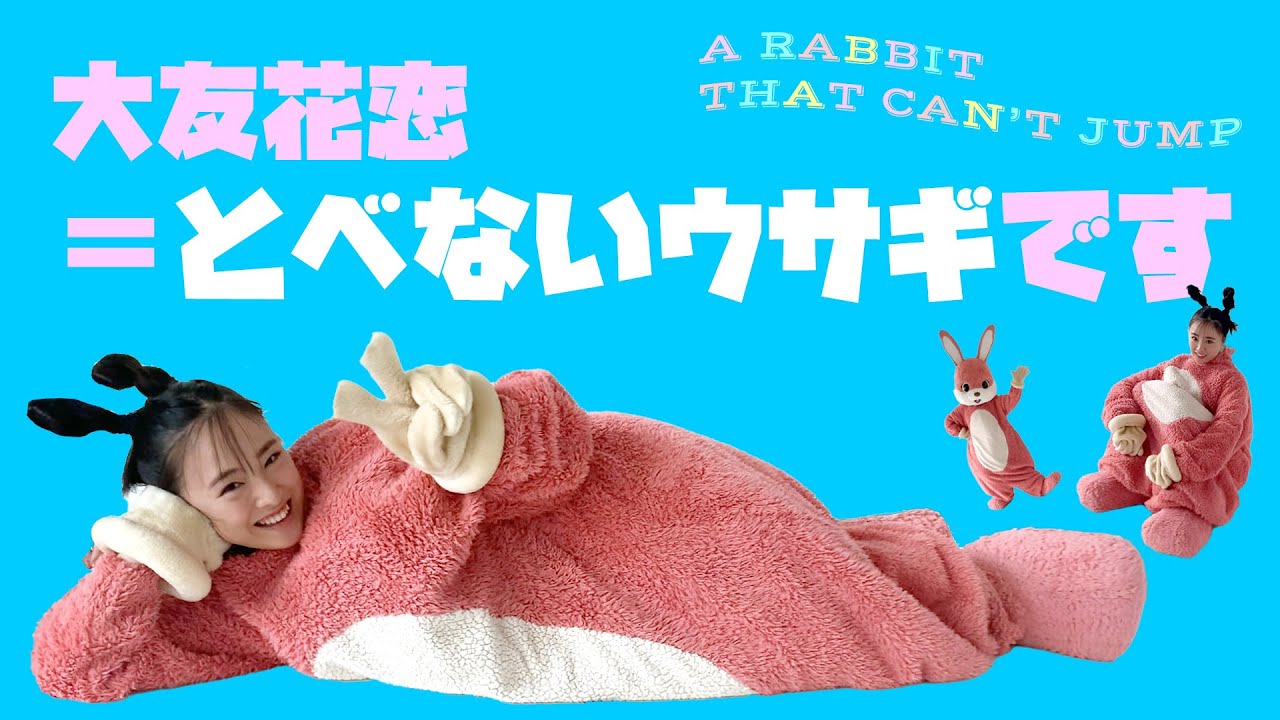 大友花恋が着ぐるみ撮影で大はしゃぎ♪ - YouTube