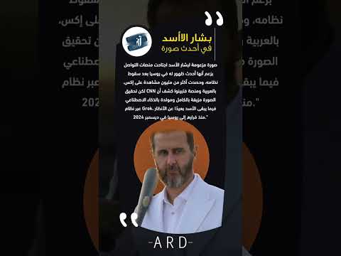 بشار الأسد بلحية في أحدث صورة 