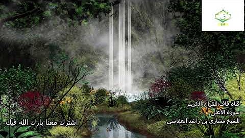 قران كريم  تلاوة عذبة للشيخ مشاري بن راشد العفاسي سورة الأعلى 087  Al Ala Mashari
