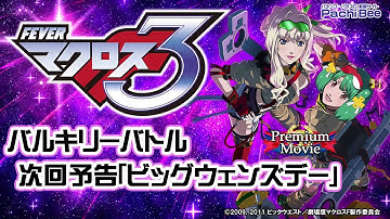 【CRフィーバーマクロスフロンティア3】バルキリーバトル 次回予告｢ビッグウェンズデー｣【パチンコ】【パチスロ】【新台動画】