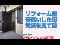 リフォーム前に苦笑いした母が完成を見て涙!ビフォーアフター3LDK【大発ロイヤルハイム東花園】東大阪市|プロが教える室内ルームツアー