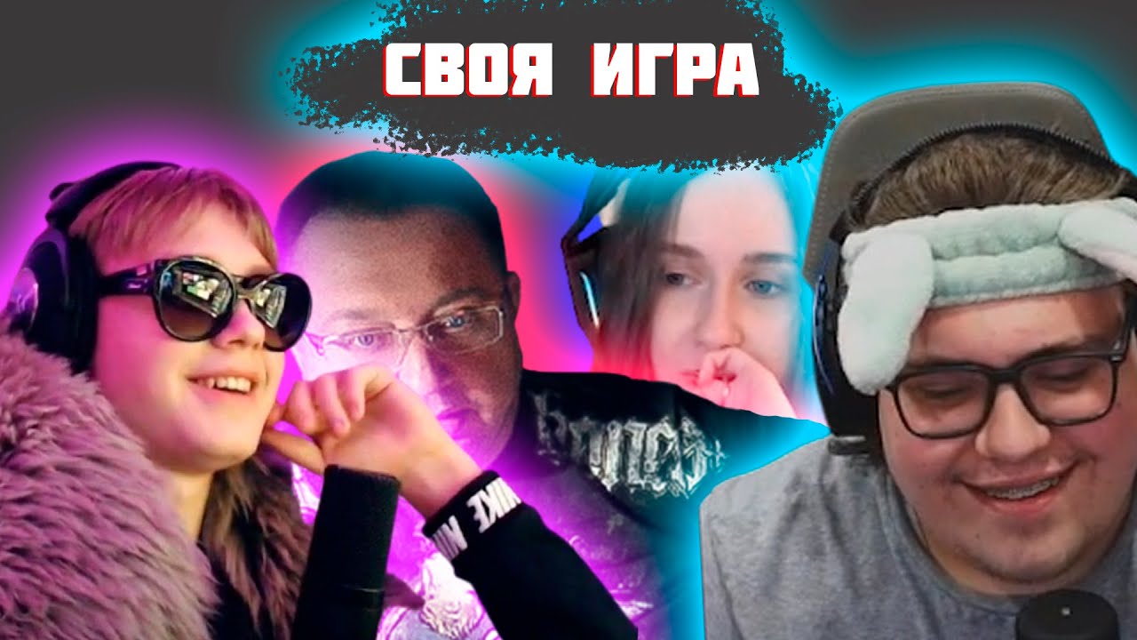 СВОЯ ИГРА 89 СКВАД (ГАЕЧКА, ДРЕЙК, ЛОМАКА, БАТЯ ДРЕЙКА, АЛИНА, КОЗЫРБЕК ...