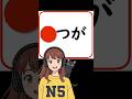Guess the Missing Word! 「🔴 つが 」N5 Japanese #Shorts