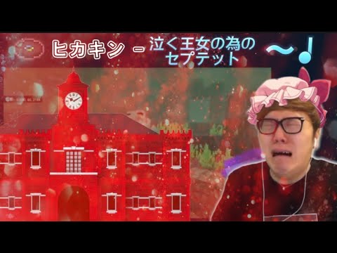 泣く王女の為のセプテット