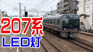 |JR西日本| 207系T5編成＋S21編成 A 普通 高槻行き 摂津本山駅到着