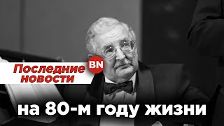 Умер заслуженный артист России