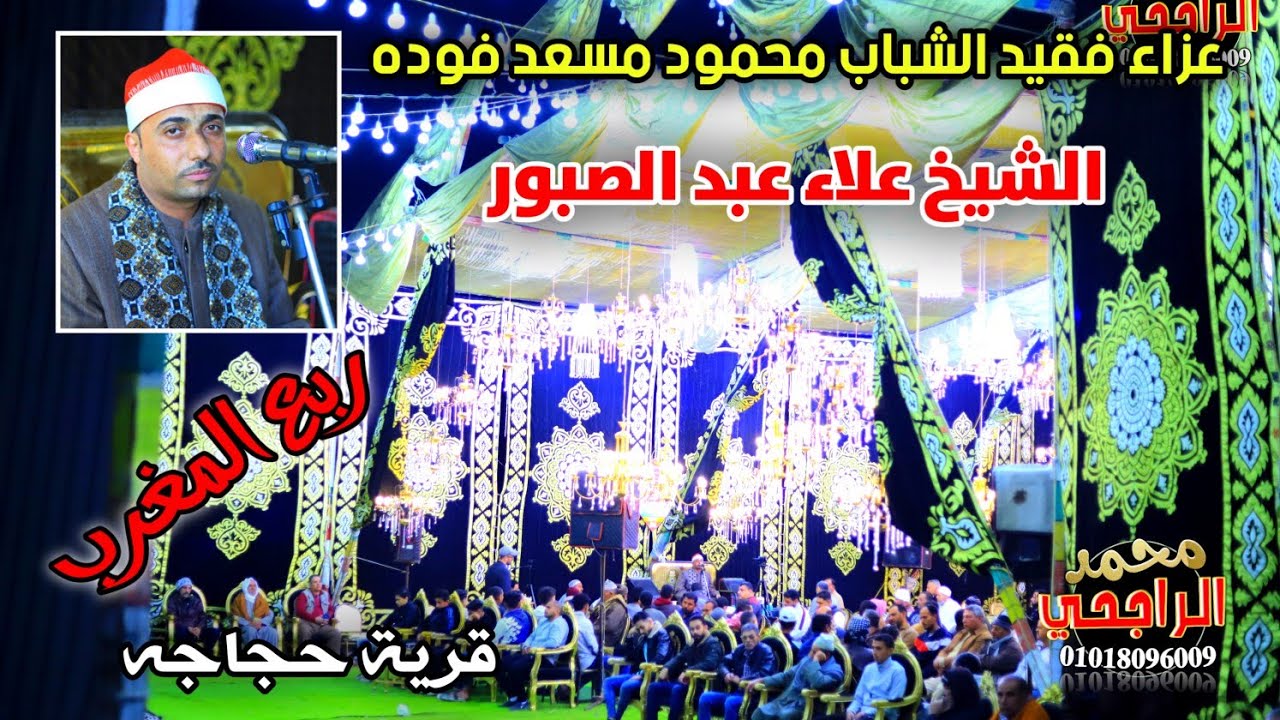 الشيخ علاء عبد الصبور ختام عزاء فقيد الشباب محمود محمود مسعد فودة بحجاجه صوتيات ابو مازن