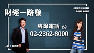'20.06.01【財經一路發】大華國際證券投顧阮蕙慈分析師台股分析
