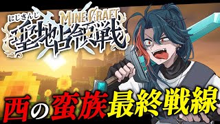 【#にじマイクラ占領戦：DAY3】西の蛮族最終戦戦を行く【魁星/にじさんじ】