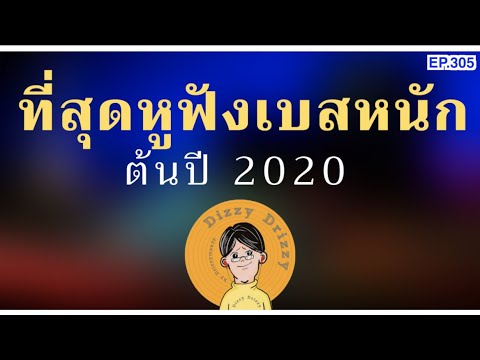 ที่สุดหูฟังเบสหนัก เบสดีต้นปี 2020 งบหลักร้อยยันหลักแสน !!!