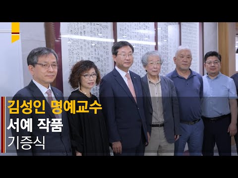 [고려대학교 Korea University] 김성인 명예교수 서예 작품 기증식