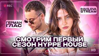 Стрим Смотрим Первый Сезон Hype House Ft. Герман Глас