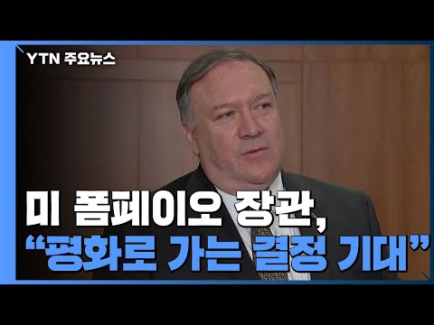 폼페이오 &amp;quot;평화로 이어지는 결정 기대&amp;quot; / YTN