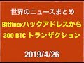 2019/4/26 ニューヨーク州司法長官がビットフィネックス幹部のクリプトキャピタルに対してデポジット引き出しが多すぎて金くれ文書を公開などニュースまとめ