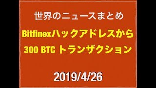 2019/4/26 ニューヨーク州司法長官がビットフィネックス幹部のクリプトキャピタルに対してデポジット引き出しが多すぎて金くれ文書を公開などニュースまとめ