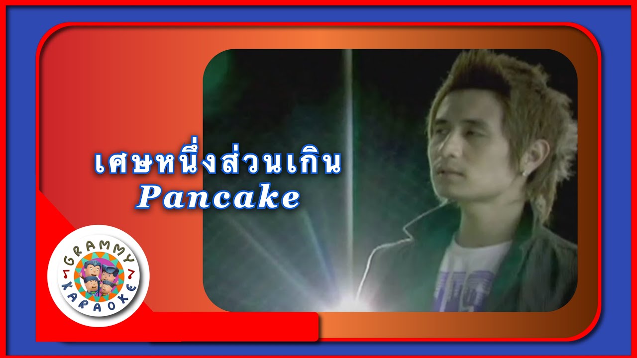คาราโอเกะ เศษหนึ่งส่วนเกิน - Pancake