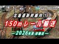 北海道新幹線向け 150mレール輸送 ー2026年度 初輸送ー【JRTT鉄道・運輸機構】