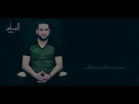 New Elyes Ben Ahmed 2017 3la Lhouli 