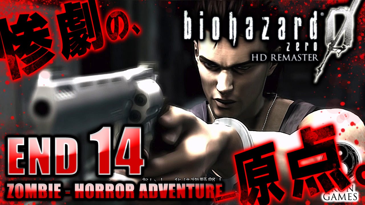 #14【エンディング】バイオハザード0：HDリマスター癒され実況プレイ【ラスボス！復活の女王ヒル】