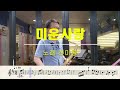 미운사랑 진미령 박철홍 연주 테너 색소폰 악보