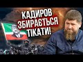 ШУХЕР у Чечні! Кадиров шукає вихід після смерті Путіна. ГЕНЕРАЛ СВР: повстане весь Кавказ