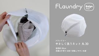ダイヤ (Daiya) 無蛍光 洗濯ネット 布団 毛布 フランドリー FLaun
