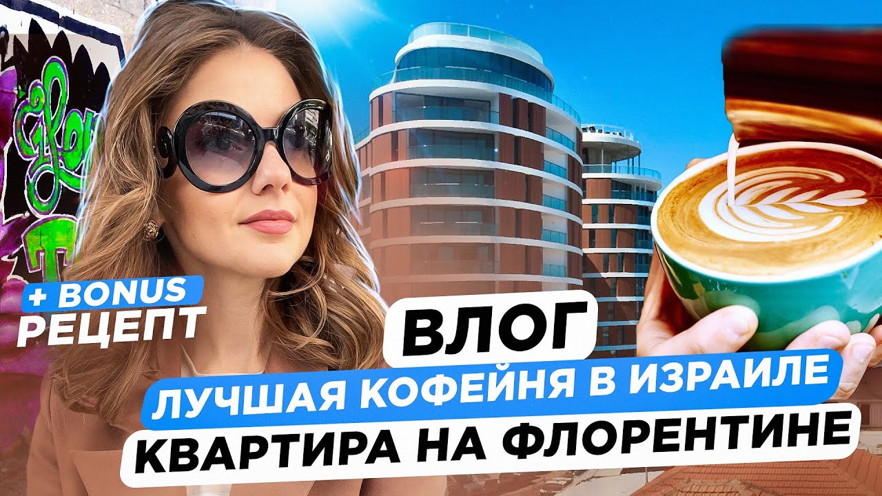 ЖИЗНЬ В ИЗРАИЛЕ 2023 | ВЛОГ: лучшая кофейня, квартира на Флорентине, рецепт чиа-пудинга