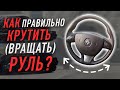 Как правильно крутить  руль?