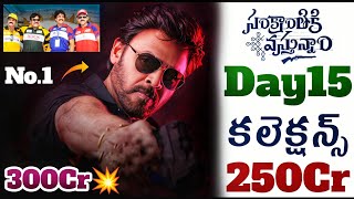 Sankranthiki Vasthunnam Day 15 Collections 245Cr💥| Sankranthi Vasthunnam Boxoffice Collection | POML