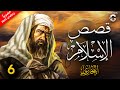 حصريا مسلسل قصص الاسلام رمضان 2024 الحلقة 6 