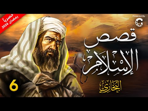 حصريا مسلسل قصص الاسلام رمضان 2024 الحلقة 6 