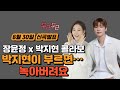 🔽풀버전🔽박지현이 선보이는 신곡 ‘녹아버려요’ #박지현 #녹아버려요 #장윤정 #쇼맨쉽 #연예뉴스