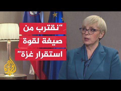 رئيسة سلوفينيا: نأمل الوصول خلال أيام لصيغة مقبولة بمجلس الأمن بشأن نشر قوة استقرار بغزة