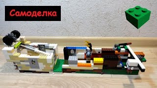 Самодельный Lego домик с ловушками.