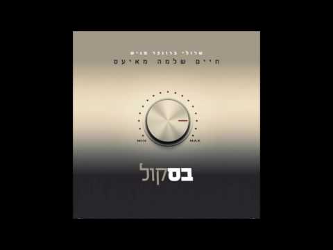 חיים שלמה מאיעס דיין זיסע שמייכל Chaim Mayesz 