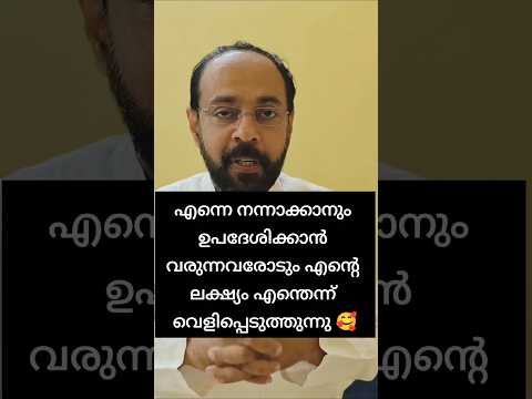സ്നേഹിക്കുന്ന കൂട്ടുകാരോട്, ഈ സ്വരം മാനുഷികാമോ, വെറുപ്പിൽ നിന്നോ അല്ല. സത്യം സ്വാതന്ത്രമാകട്ടെ 🙏❤️