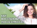 Как восстановиться после стресса? Как восстановить свои силы после стресса?