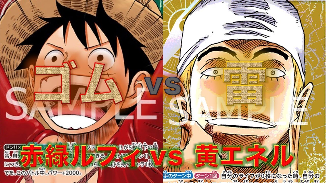One Piece Card] Red/Green Luffy vs. Yellow Enel! The Sky Island