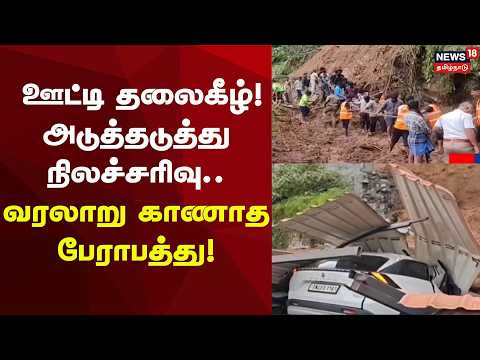 TN Landslides | Ooty Upside Down! Consecutive Landslides... An Unprecedented Disaster!
