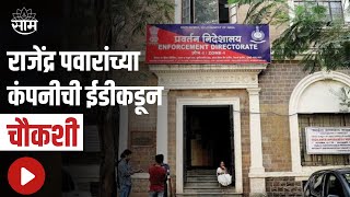 Rajendra Pawar रजदर पवरचय कपनच ईडकडन चकश पवर ह आमदर रहत पवरच वडल